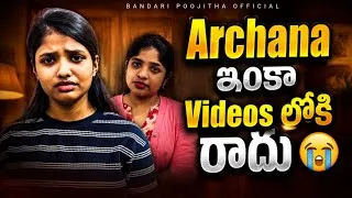 Thumbnail: Archana ఇంకా Videos లోకి  రాదు 😢 #viral #sad #trending