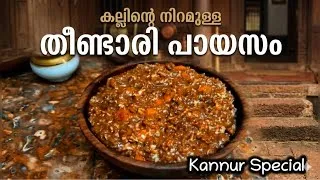 Thumbnail: പഴമക്കാരുടെ ആ മാറ്റി നിർത്തൽ നല്ലതിനായിരുന്നില്ലേ? | Grandmother’s Recipe|Kannur Payasam|Malayalam