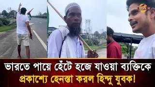 Thumbnail: 'কোরআনের আগে সংবিধান', ভারতে পায়ে হেঁটে হজে যাওয়া ব্যক্তিকে প্রকাশ্যে হে/ন/স্তা হিন্দু যুবকের!