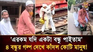Thumbnail: 'এরকম যদি একটা বন্ধু পাইতাম', সাইকেল আর রেললাইনে ৪ বন্ধুর গল্পে ২৬শে ফিরল নব্বই! | Bangla TV