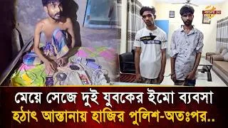 Thumbnail: রাতারাতি কোটিপতি হতে মেয়ে সেজে দুই যুবকের ইমো ব্যবসা, হঠাৎ আস্তানায় হাজির পুলিশ- অতঃপর..