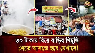 Thumbnail: মাত্র ৩০ টাকায় বিয়ে বাড়ির মজার খিচুড়ি! স্বাদ নিতে ঘণ্টার পর ঘণ্টা ভোজন রসিকদের লাইন | Bangla TV
