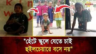 Thumbnail: নিজের পায়ে হেঁটে স্কুলে যাবার স্বপ্ন দেখে মুহিত! কিন্তু অভাবের সংসারে নেই চিকিৎসার সুযোগ | Bangla TV