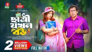 Thumbnail: Chatri Jokhon Bou | ছাত্রী যখন বউ | Mosharraf Karim | Neelanjona Neela | Mohin Khan | New Natok 2026