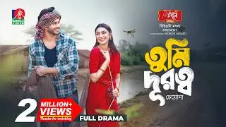 Thumbnail: Tumi Durotto Cheyona | তুমি দূরত্ব চেয়োনা | Arosh Khan | Sunerah Binte Kamal | New Bangla Natok 2026