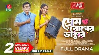 Thumbnail: Prem Roger Doctor | প্রেম রোগের ডাক্তার | Mosharraf Karim | Tania Brishty | Shakal Ahmed | New Natok