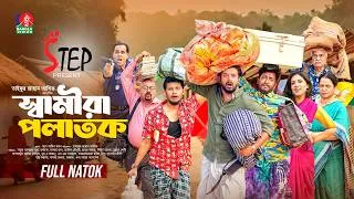 Thumbnail: Samira Polatok | স্বামীরা পলাতক | Saddam Mal | Asraf Supto | Sharna Lata | New Bangla Natok 2026