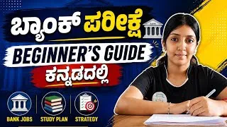 Thumbnail: ಬ್ಯಾಂಕ್ Exam Preparation ಹೇಗೆ ಶುರು ಮಾಡಬೇಕು? | Beginner's Guide ಕನ್ನಡದಲ್ಲಿ