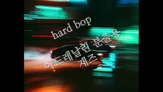 Thumbnail: (playlist) hard bop  JAZZ