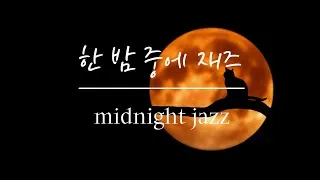 Thumbnail: (playlist) 한 밤 중에 재즈 midnight jazz