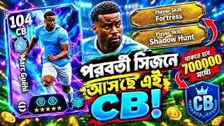 Thumbnail: পরের সিজনে ডিভিশনে পাচ্ছেন ১০৫ রেটেড ফ্রিCB থাকতে হবে ৭০০০০০ রাঙ্কের মধ্যে😳Next season Division card