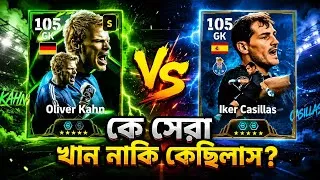 Thumbnail: কেছিলাস নাকি খান কে সেরা🤔? Ikher Cassilas vs Oliver Khan who is best review efootball 2027