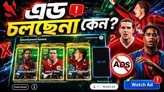 Thumbnail: এড চলছেনা কেন সমাধান কি🤔? How to solve add error problem efootball 2027