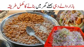 Thumbnail: Dahi Bhala recipe | street style dahi Bhaly banane ka tarika | How to make Dahi Bharha recipe 