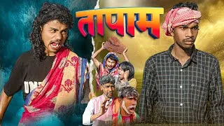 Thumbnail: TAPAM || NEW COMEDY VIDEO 2026 // NEW SANTHALI SHORT FILM || BABLU BASKI