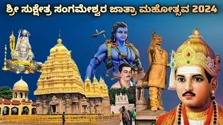 Thumbnail: ಶ್ರೀ ಸುಕ್ಷೇತ್ರ ಕೂಡಲ ಸಂಗಮೇಶ್ವರ ಜಾತ್ರೆ ಸಂಭ್ರಮ 29/04/2024 Tq Td Bagalakot #kudalasangama #fastival
