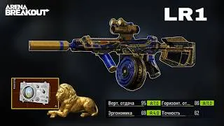 Thumbnail: The maximum assembly of LR1 still supsses all large-calibers in long-range | Arena breakout