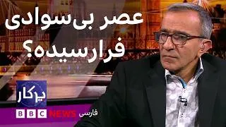 Thumbnail: پرگار: عصر بی‌سوادی فرارسیده؟