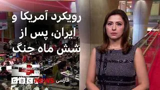 Thumbnail: شش ماه جنگ؛ حکومت کجاست، مردم چه می‌گویند؟؛ جهش قیمت ارز و طلا در ایران و بیشتر: خبرنگاران