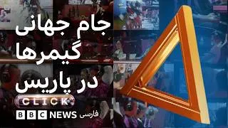 Thumbnail: کلیک؛ پشت‌صحنه جام جهانی گیمرها