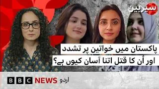 Thumbnail: Why is violence against women and their killing so easy in Pakistan?- BBC URDU