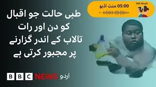 Thumbnail: The Medical Condition That Forces a Teenager to Spend Most of His Life in a Pond - BBC URDU