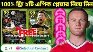 Thumbnail: ১০০% ফ্রি ২টি এপিক প্লেয়ার নিয়ে নিন!😱 Free Epic Update | How To Get 2 Free Epic Player In eFootball
