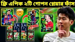Thumbnail: গোপন ২টি প্লেয়ার ফাঁস!😱 ফ্রি মেসি & নেইমার এপিক প্লেয়ার | Free Epic Hidden Player Unlock eFootball