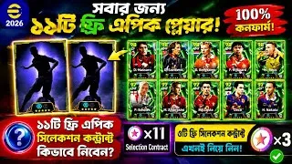 Thumbnail: 😱 ১০০% ফ্রি ১১টি Epic Player!🔥 এই সুযোগ মিস করবেন না | How To Get Free Epic Selection Contact