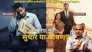 Thumbnail: सपना था सरकारी नौकरी का… पर मिली संविदा! | Truth of Contract Employees in India