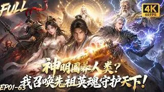 Thumbnail: 🔥【Multi SUB】诸神降临竟圈养全球人类？守护神献祭神格召唤华夏万古英魂激战众神，燃烧神血召唤始皇力挽世界危局！#ai #anime #animation