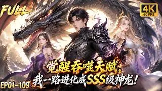 Thumbnail: 🔥【Multi SUB】穷小子转生异界最弱龙兽受尽龙族鄙夷，谁知他直接觉醒饕餮吞噬天赋，吞噬异兽突破血脉枷锁，一路进化成SSS级至尊黑龙！#ai #anime #animation