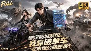 Thumbnail: 🔥【Multi SUB】穷小子身陷公路求生世界绑定商城系统，疯狂升级破旧单车绝境翻盘，猎杀异兽横扫各种天灾副本强势登顶！#ai #anime #animation