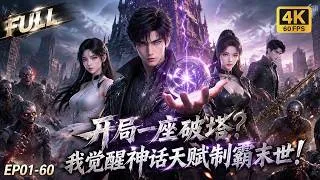 Thumbnail: 🔥【Multi SUB】末日开局只有简陋瞭望塔遭爱人嫌弃？他觉醒神话建造天赋改造高塔，横扫尸潮铸就不朽神域，殊不知终极危机即将袭来！#ai #animation #anime