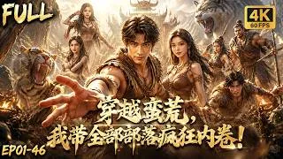 Thumbnail: 🔥【Multi SUB】科普博主穿越蛮荒部落继任灵首，他用现代知识改良生产基建，抵御凶兽带领整个原始部族强势崛起！#ai #anime #animation