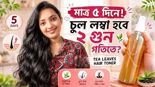 Thumbnail: মাত্র ৫ দিনে চুল লম্বা হবে ২ গুণ গতিতে! 😱 চা পাতা দিয়ে Hair Growth Toner | চুল পড়া কমবে