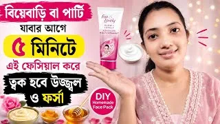 Thumbnail: বিয়েবাড়ি যাওয়ার আগে ৫ মিনিটে এই ফেসিয়াল 😱 ত্বক হবে ঝকঝকে উজ্জ্বল! | DIY Face Pack
