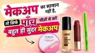 Thumbnail: Makeup With Only 5 Makeup Products | Makeup Look That Beat The Heat Football | SuperBeautyDezires