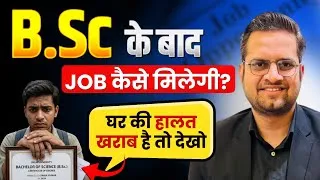 Thumbnail: B.Sc के बाद क्या करें? 😰 घर की हालत खराब है तो ये 10 Jobs जरूर देखें | B.Sc Career Options 2026
