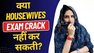 Thumbnail: 🔴क्या Housewives एग्ज़ाम क्रैक नहीं कर सकती?😡😠