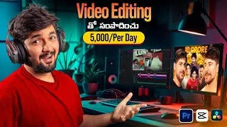 Thumbnail: ఇంట్లో కూర్చొని Video Editing తో లక్షలు సంపాదించండి | 2026 Complete Roadmap