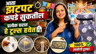 Thumbnail: आता झटपट कपडे सुकतील 💁,घरासाठी उपयुक्त टूल्स /Kitchen Tools/Being Homemaker /Amazon Finds/Tips