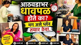 Thumbnail: एकदाच प्लॅन करा. ...आठवडाभर निवांत /Kitchen Tips /Being Homemaker /Weekly Planning /Homemaker Tips 
