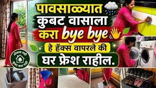 Thumbnail: पावसाळ्यातही घर नेहमी फ्रेश कसं राहील?/Cleaning Tips,Habits/Being Homemaker/Kitchen Tips/Rainy Hacks