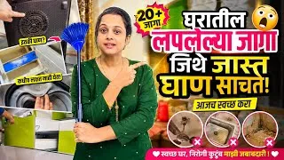 Thumbnail: घरातील या लपलेल्या जागेमध्ये जास्त घाण साचते 😳 /Home Cleaning Routine/Being Homemaker/Cleaning Vlog 