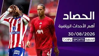Thumbnail: ليفربول يتعثر وأتلتيكو مدريد يتصدر مؤقتاً | الحصاد 30-08-2026‬