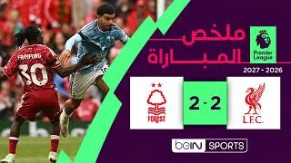 Thumbnail: ملخص مباراة  ليفربول ونوتنغهام فوريست  | الدوري الإنجليزي الممتاز -  الجولة 2