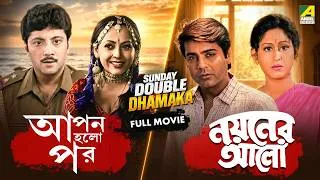 Thumbnail: Sunday Double Dhamaka | Superhit Bengali Full Movies | Apan Holo Par | Nayaner Alo