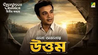 Thumbnail: জানা অজানায় উত্তম | Evergreen Classics | Episode - 02 | The Untold Chapters of Uttam Kumar