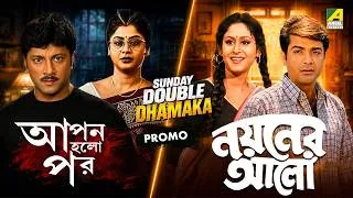Thumbnail: Sunday Double Dhamaka - Today 2 PM | Apan Holo Par | Nayaner Alo